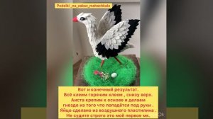 Как сделать Аиста из гофрированной бумаги /      Поделка на день Птицы