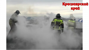 Кадры с места тушения пожара в Красноярском крае. Сегодня 25032024