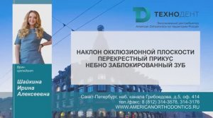 Наклон окклюзионной плоскости. Перекрестный прикус. Небно заблокированный зуб - Шайкина И. А.