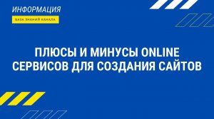 Плюсы и минусы online сервисов для создания сайтов
