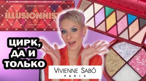 ЦИРК VIVIENNE SABO: НОВАЯ КОЛЛЕКЦИЯ ВИВЬЕН САБО Cirque Fantastique и палетка ILLUSIONNISTE ОБЗОР