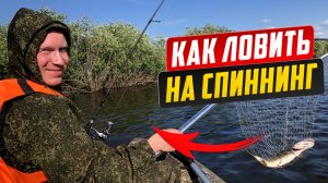 Первый раз за ЩУКОЙ/Как ловить на СПИННИНГ/ЩУКА на вертушку