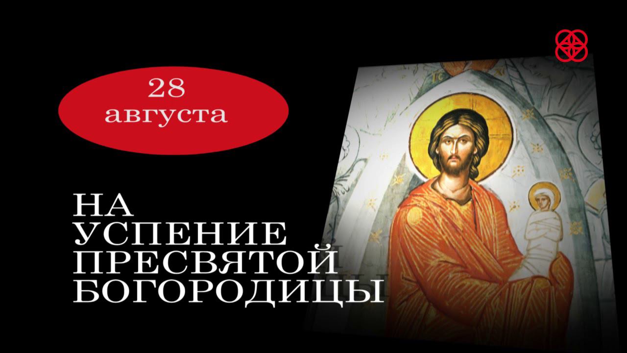 Пресвятая Богородица, моли Бога о нас! СЛОВО НА УСПЕНИЕ ПРЕСВЯТОЙ БОГОРОДИЦЫ