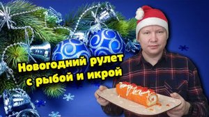 Рулет с рыбой и икрой для новогоднего стола