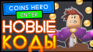 КОДЫ на Coins Hero Simulator Роблокс 2021 | Симулятор героя монет