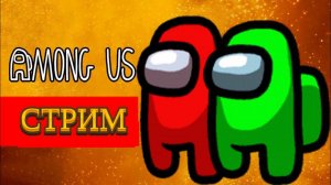 [#94] АМОНГ АС: МОДЫ И ФАН - РЕЖИМЫ! [Стрим, Заходи сейчас]