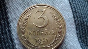3 копейки 1931 года - разновидности и цена. Монета без букв СССР!