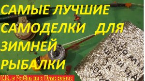 САМЫЕ ЛУЧШИЕ САМОДЕЛКИ ДЛЯ ЗИМНЕЙ РЫБАЛКИ НА 2023 ГОД, БЫСТРЕЕ БЕРИТЕ НА ВООРУЖЕНИЕ ЭТИ НОВИНКИ.