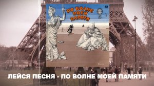 Лейся песня-По волне моей памяти