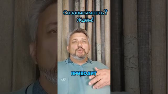 Созависимость бывает разная...