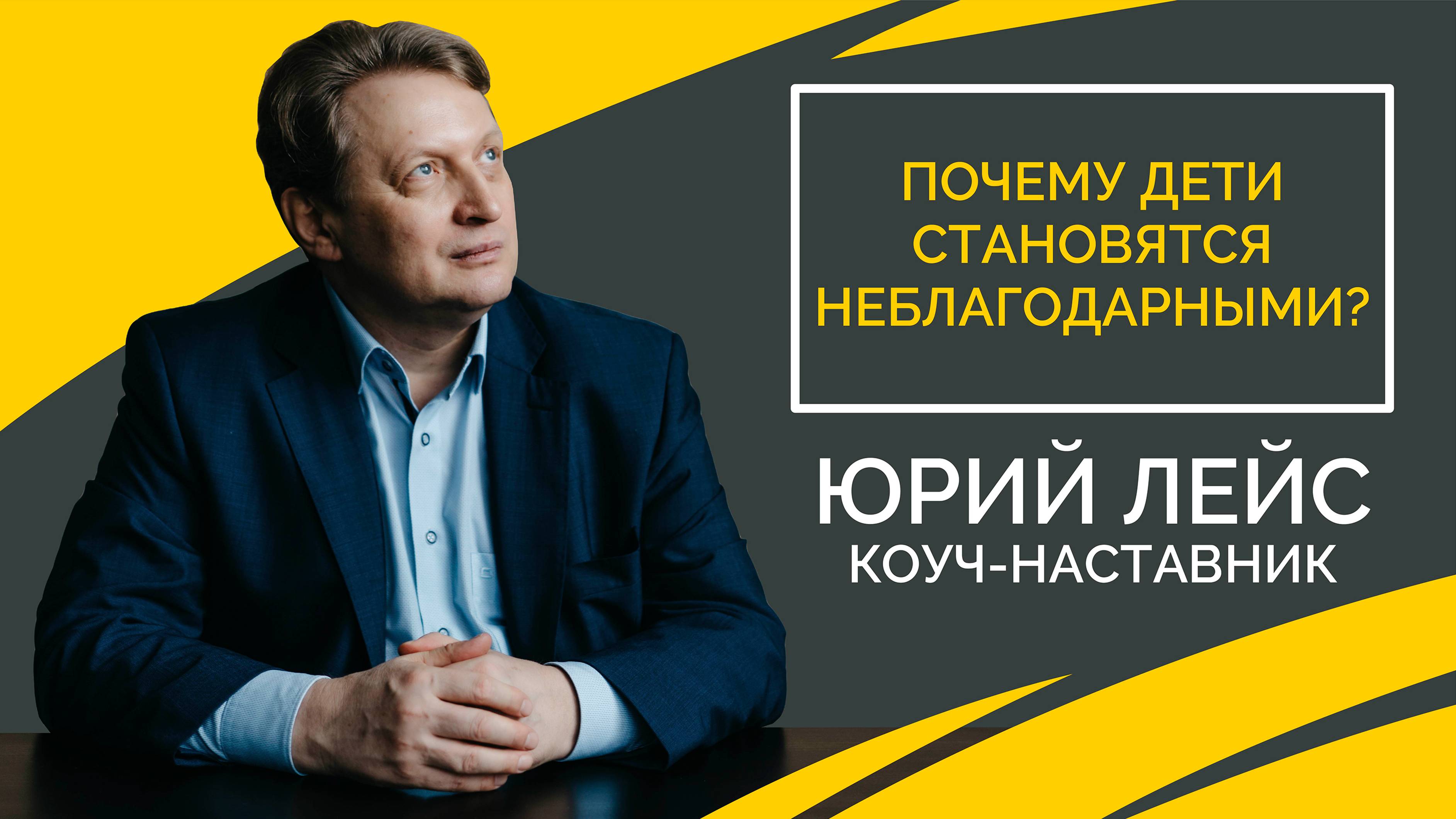 Почему дети становятся неблагодарными?