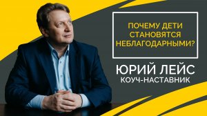 Почему дети становятся неблагодарными?
