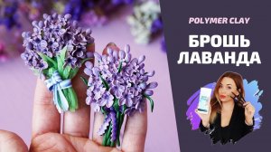 Как создать брошь с цветами I DIY I Лаванда из полимерной глины I Polymer clay