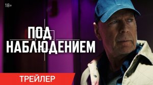 Под наблюдением Русский трейлер Фильм 2022