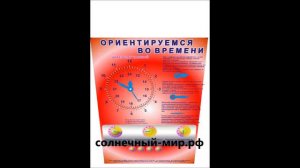 Видео обзор - Стенд "Ориентируемся во времени"