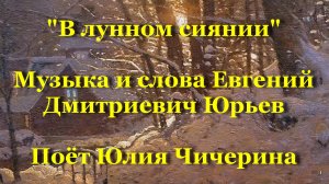 В лунном сиянии