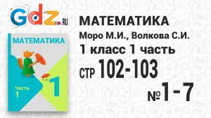 Стр. 102-103 № 1-7 - Математика 1 класс 1 часть Моро