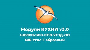 БАЗИС-Мебельщик. Модули КУХНИ v3.0. ШВ Угол Г-образный.