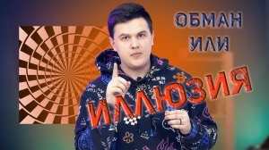 Оптические иллюзии, обман мозга|НАУЧПОПик