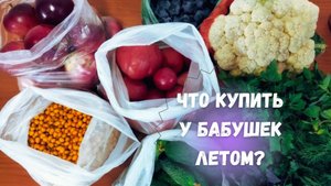 Покупка овощей летом