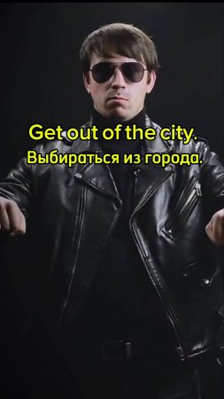 Get out of the city - Выбираться из города.
 #английский #английскийязык #перевод #english