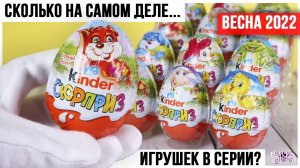 Пасхальный Киндер Сюрприз | Сколько на самом деле игрушек? | Весна 2022