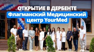 Передовая многопрофильная клиника YourMed открылась в Дербенте. Дагестан.