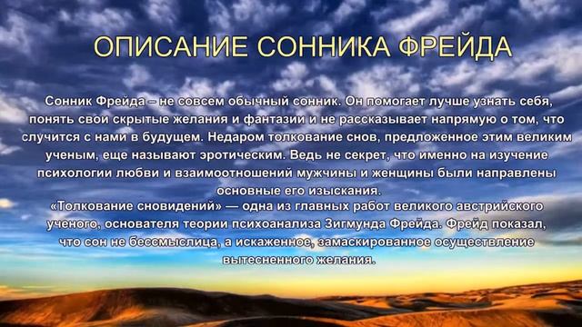 Описание Сонника Фрейда. Толкование снов. смотреть онлайн