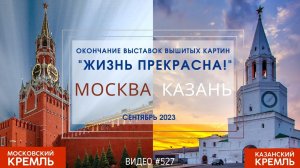 #527. КАЗАНСКИЙ и МОСКОВСКИЙ КРЕМЛЬ – окончание выставок