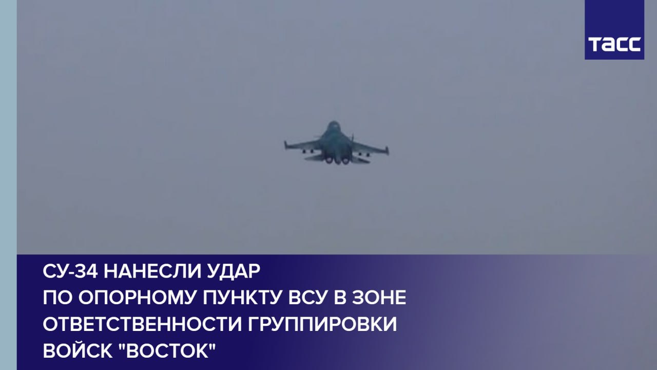 Су-34 нанесли удар по опорному пункту ВСУ в зоне ответственности группировки войск "Восток"