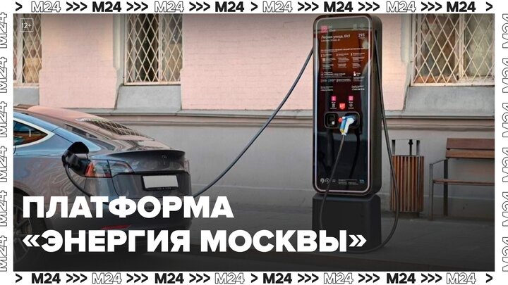 Дептранс разработал единую платформу "Энергия Москвы" - Москва 24