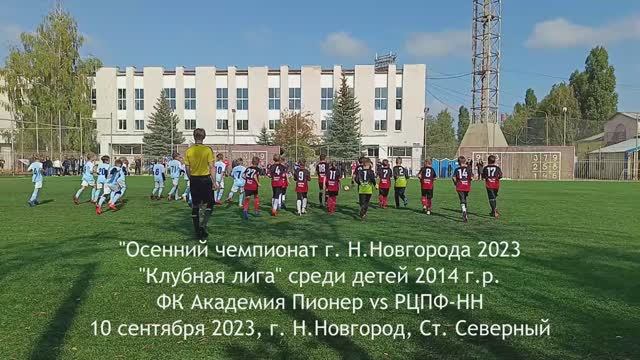 2023.09.10 Академия Пионер 2014 - РЦПФ-НН