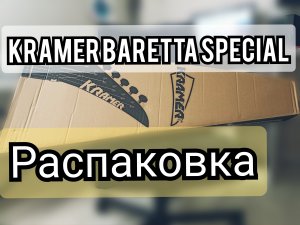 РАСПАКОВКА КРУТЕЙШЕЙ KRAMER BARETTA SPECIAL!!!