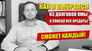КАК Я ВЫБРАЛСЯ ИЗ ДОЛГОВОЙ ЯМЫ. Юрист про долги и банкротство Граждан в России