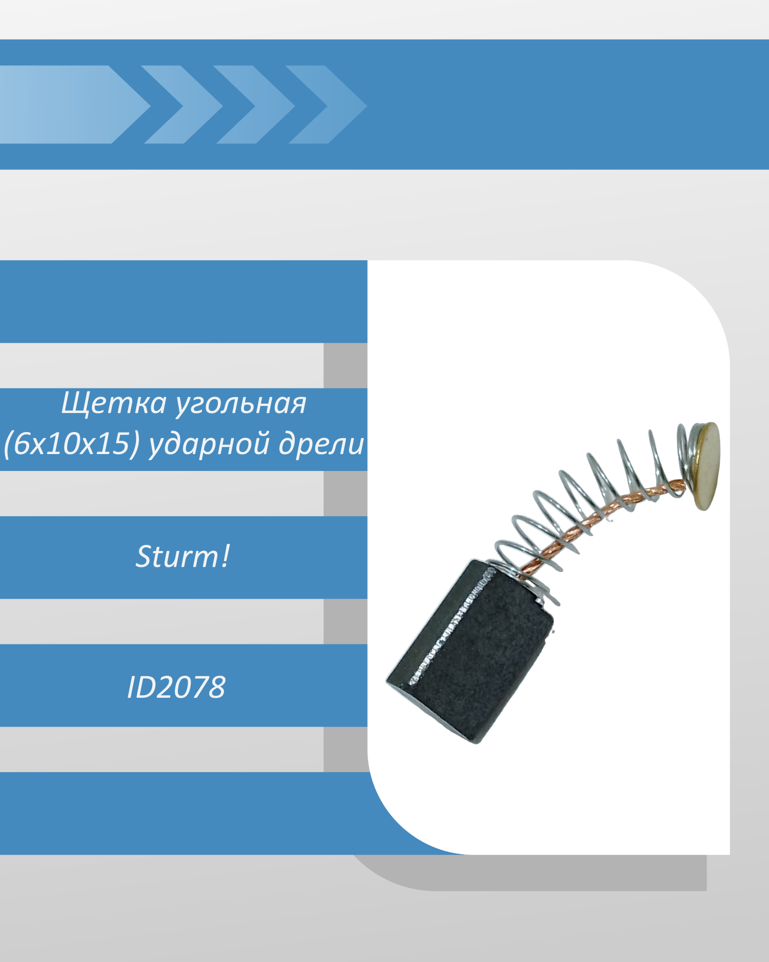 Щетка угольная (6x10x15) ударной дрели Sturm ID2078