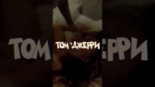 Саша Санта - «Том и Джерри» #shorts