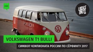 Volkswagen T1 Bulli - культовый автомобиль всех серферов!