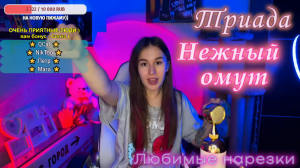 Триада - Нежный омут?