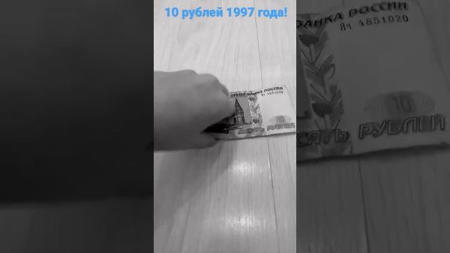 10 бумажных рублей! смотреть онлайн