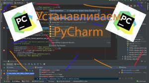 Устанавливаем Pycharm и настраиваем виртуальное окружение/Как установить Pycharm/Обучение