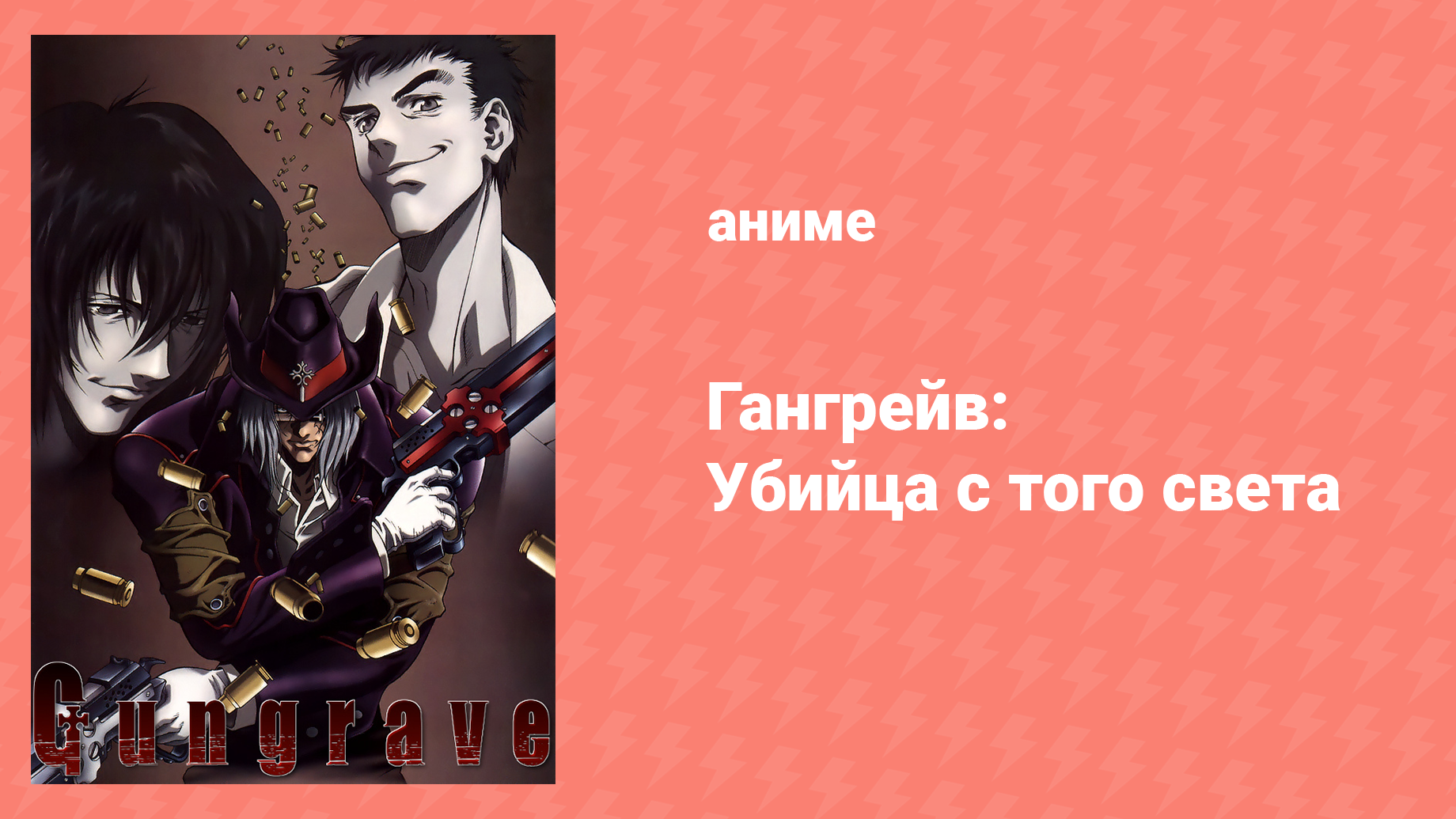 Гангрейв: Убийца с того света 12 серия «Доброта» (аниме-сериал, 2003)