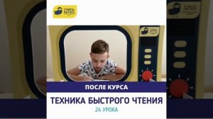 Техника быстрого чтения (До и После) «Учись Легко!»