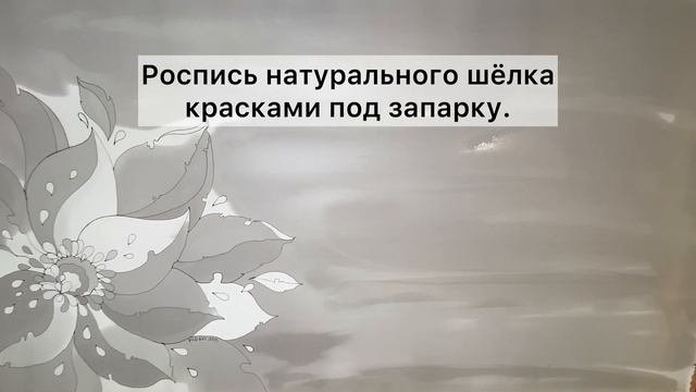 Роспись шелка, #ручная_работа #палантин #онлайнкурсы #батик #рисуем #батик