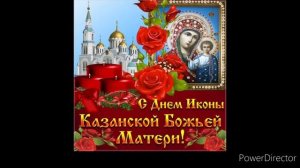 С Праздником Казанской Иконы Божьей Матери!!!