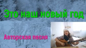 Песня ЭТО НАШ НОВЫЙ ГОД. Стихи и музыка СВЕТЛАНЫ АВДЕЕВОЙ. Исполняет АВТОР.