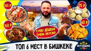 Где поесть в Бишкеке / Вкусный Бишкек / Манты / Самса / Плов /Лагман