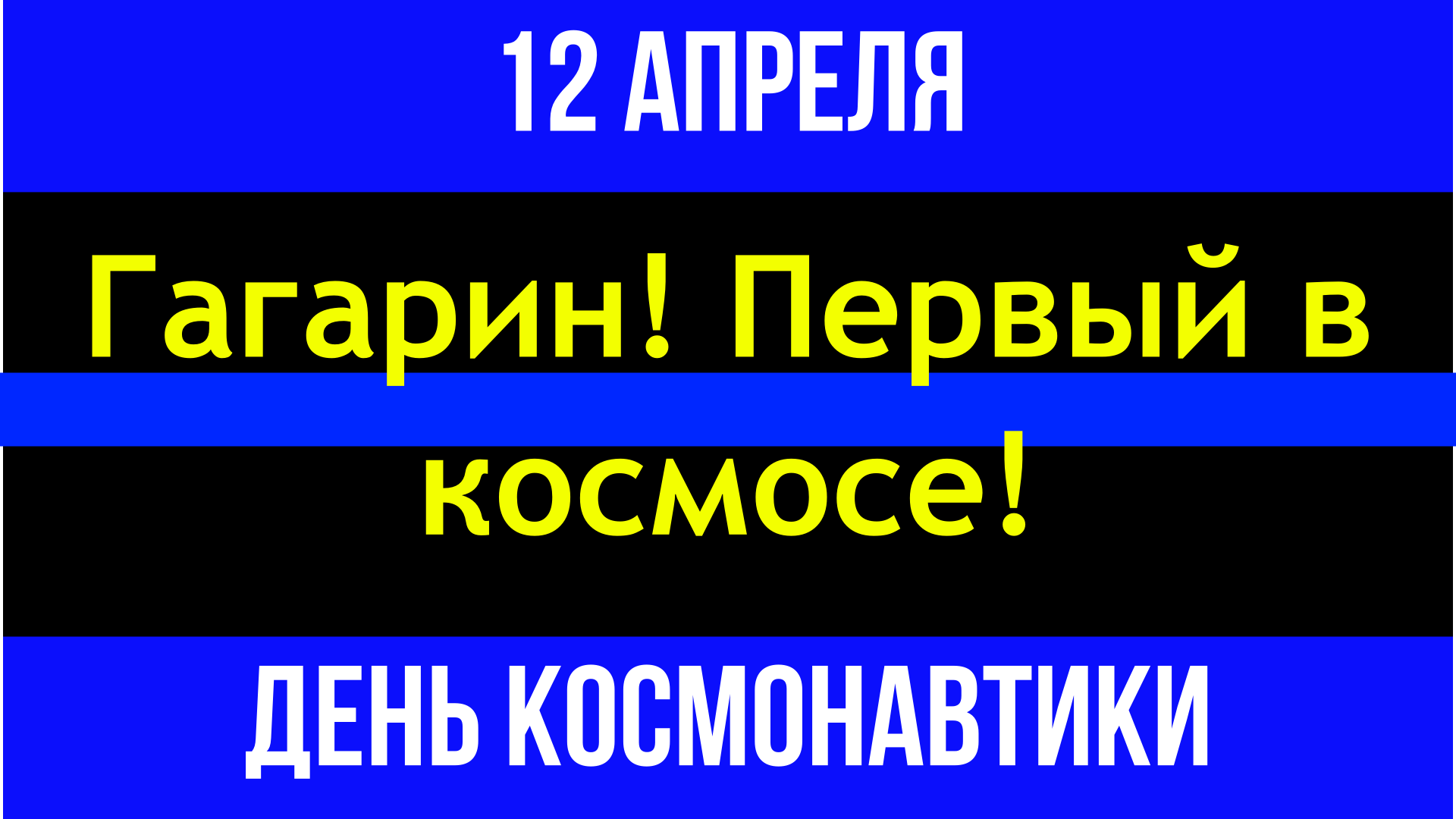 12 Апреля  День космонавтики Гагарин! Первый в космосе.