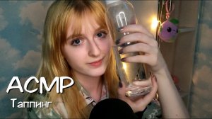 АСМР | Таппинг по разным предметам | ASMR Tapping