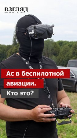 Ас в беспилотной авиации. Кто это?