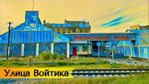 Прогулка по Ставрополю – много всего на улице Войтика